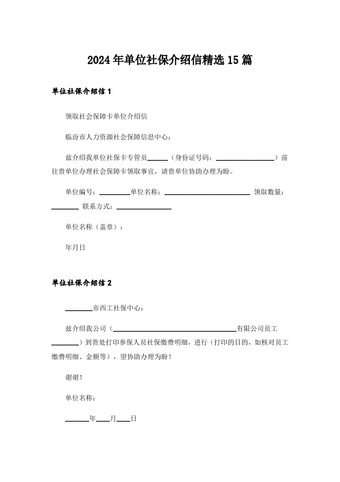 2024年单位社保介绍信精选15篇