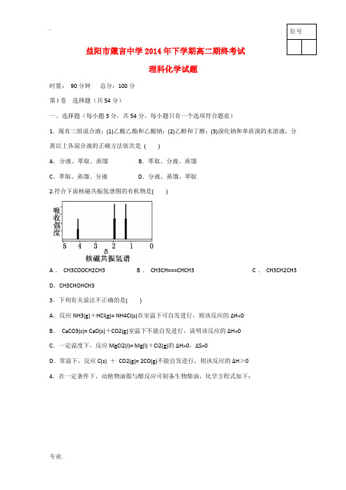 湖南省益阳市箴言中学2014-2015学年高二化学下学期末考试试题(理)