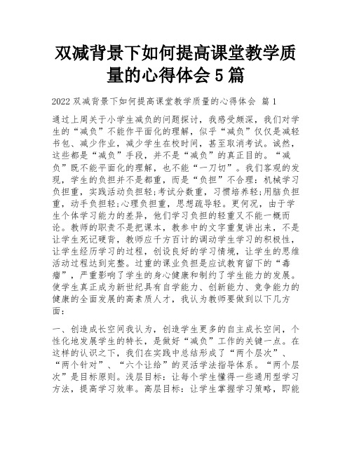 双减背景下如何提高课堂教学质量的心得体会5篇