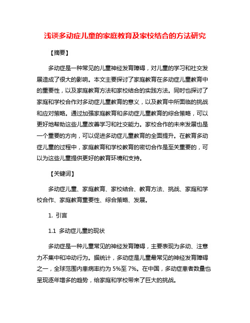 浅谈多动症儿童的家庭教育及家校结合的方法研究