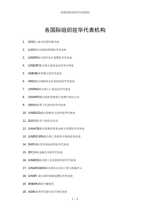 各国际组织驻华代表机构