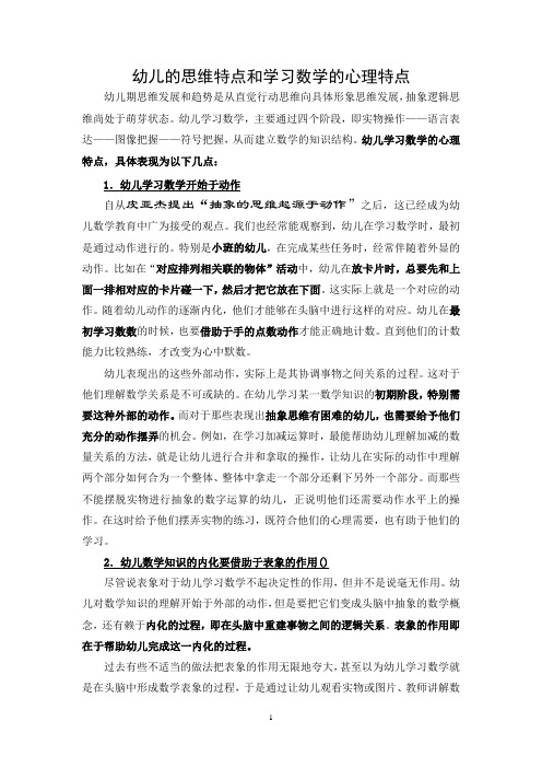 幼儿的思维特点和学习数学的心理特点汇总