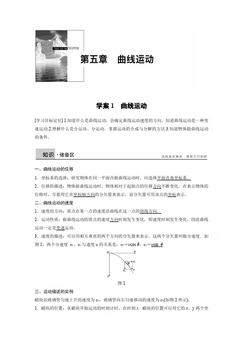 6-7学年高中物理人教版必修2学案：第五章 1 曲线运动 Word版含解析完美版