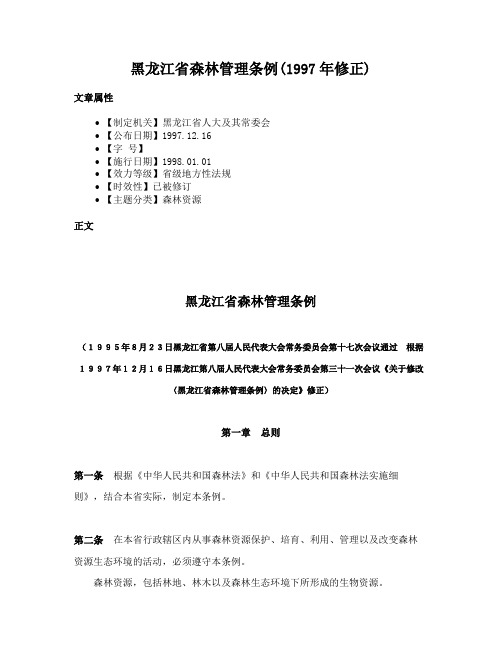 黑龙江省森林管理条例(1997年修正)