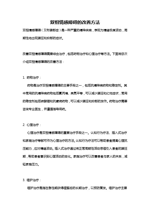 双相情感障碍的改善方法