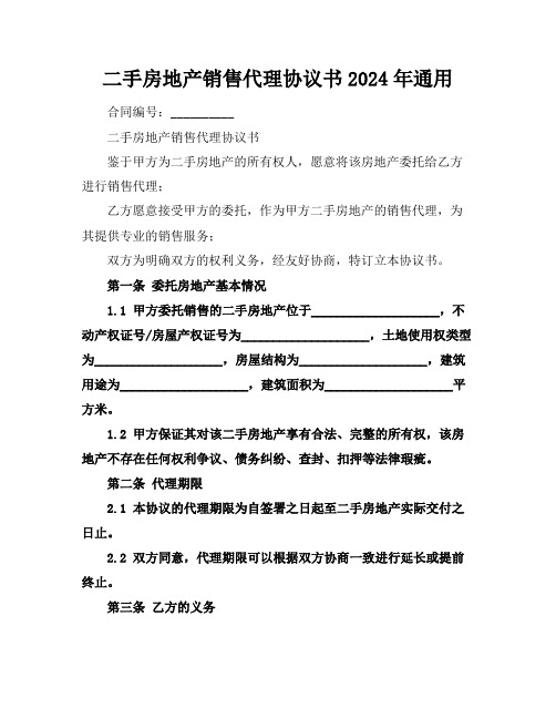 二手房地产销售代理协议书2024年通用