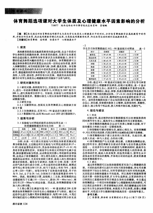 体育舞蹈选项课对大学生体质及心理健康水平因素影响的分析