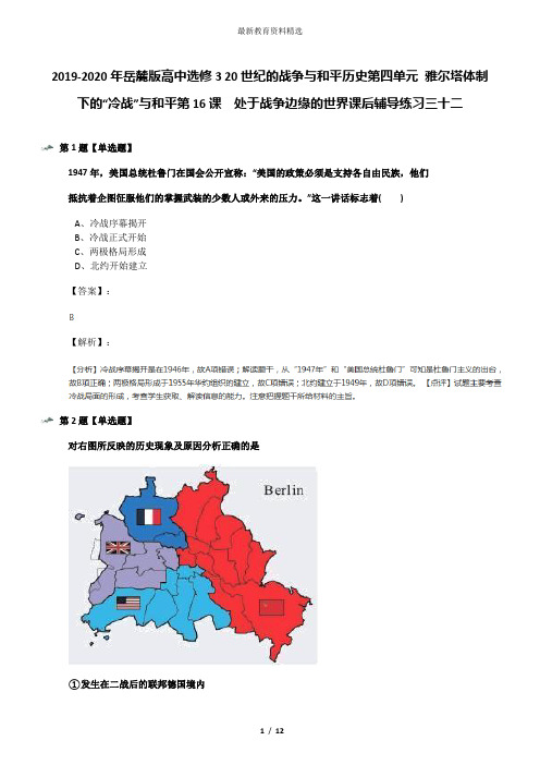 2019-2020年岳麓版高中选修3 20世纪的战争与和平历史第四单元 雅尔塔体制下的“冷战”与和平第16课  处于战