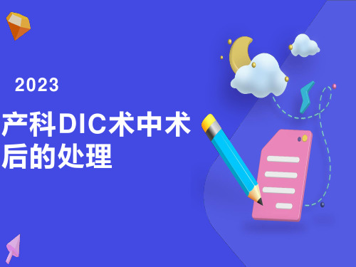 产科DIC术中术后的处理