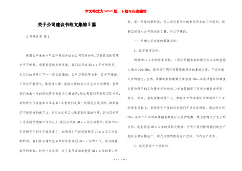 关于公司建议书范文集锦8篇