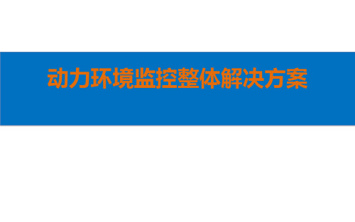 机房动环监控整体解决方案