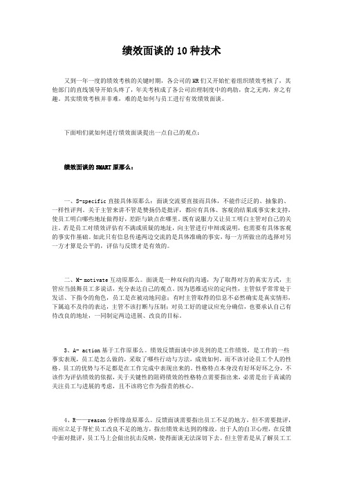 绩效面谈的10种技术
