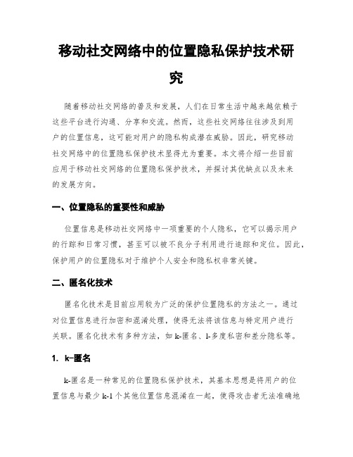 移动社交网络中的位置隐私保护技术研究