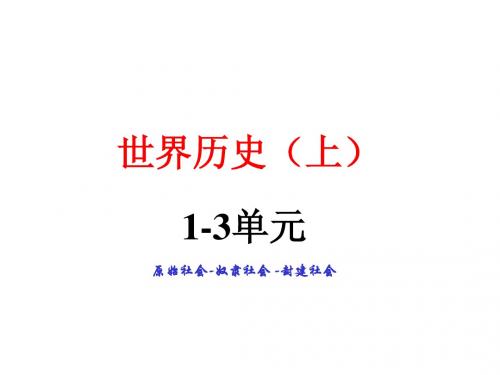 历史：1-3单元 复习课件(九年级上)