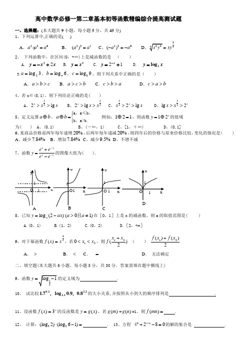 人教版高中数学必修一第二章基本初等函数精编综合提高测试题