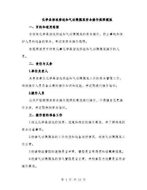 化学品溶液移送和气动隔膜泵安全操作规程模版（四篇）