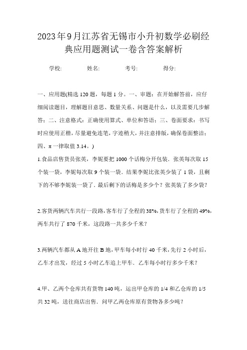 2023年9月江苏省无锡市小升初数学必刷经典应用题测试一卷含答案解析