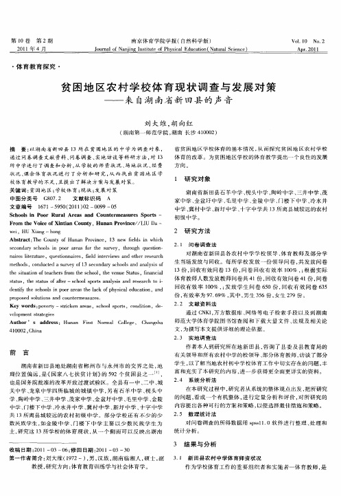 贫困地区农村学校体育现状调查与发展对策——来自湖南省新田县的声音