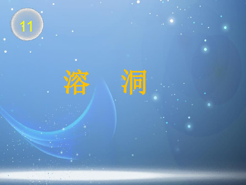 第11课《溶洞》