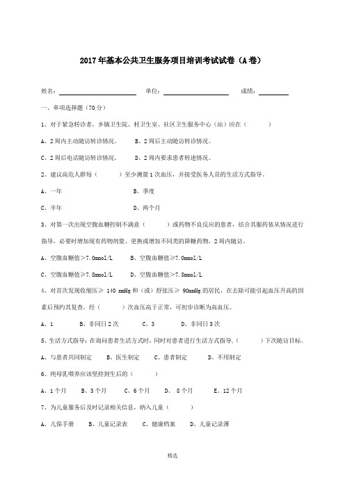 2017年公卫考试试题(A卷)