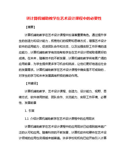 谈计算机辅助教学在艺术设计课程中的必要性