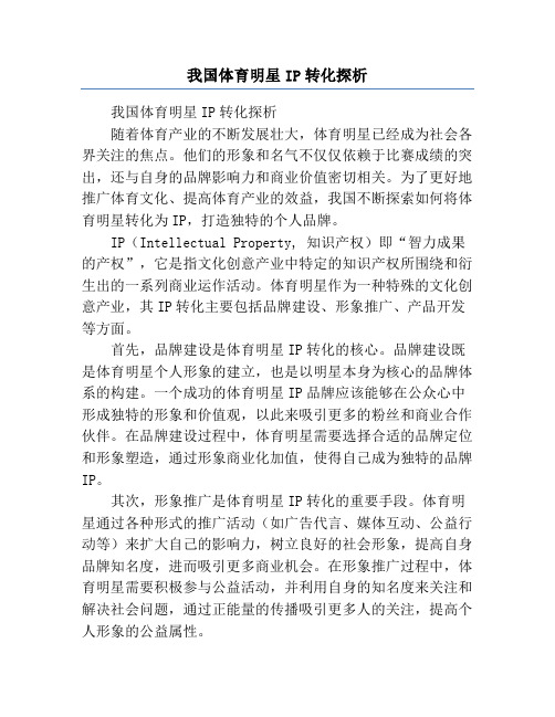 我国体育明星IP转化探析