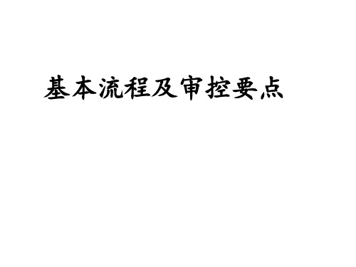 设计研发部设计管控基本流程及审控要点 ppt课件