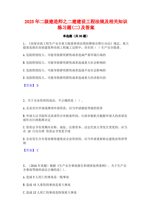 2023年二级建造师之二建建设工程法规及相关知识练习题(二)及答案