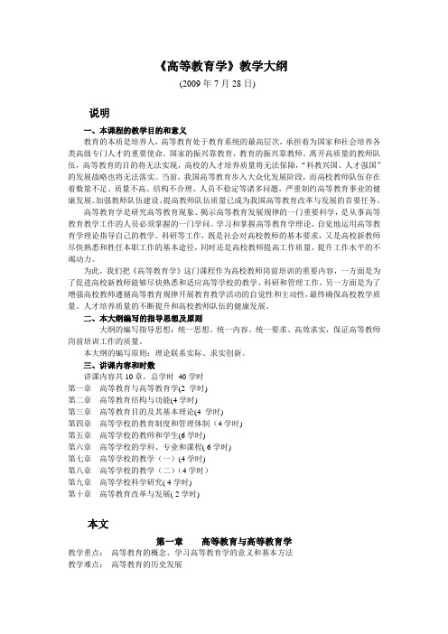 《高等教育学》教学大纲