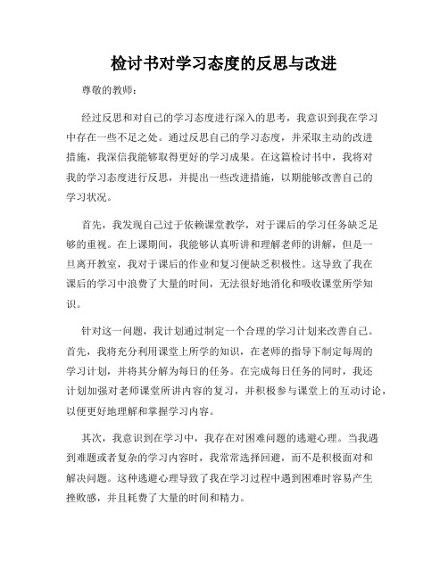 检讨书对学习态度的反思与改进