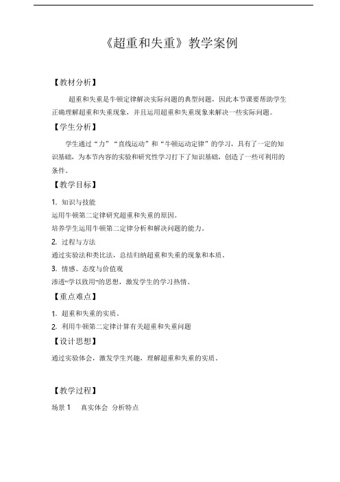 人教版高中物理《超重和失重》教学案例