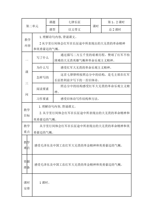 七律长征教学设计 六年级上册语文教案