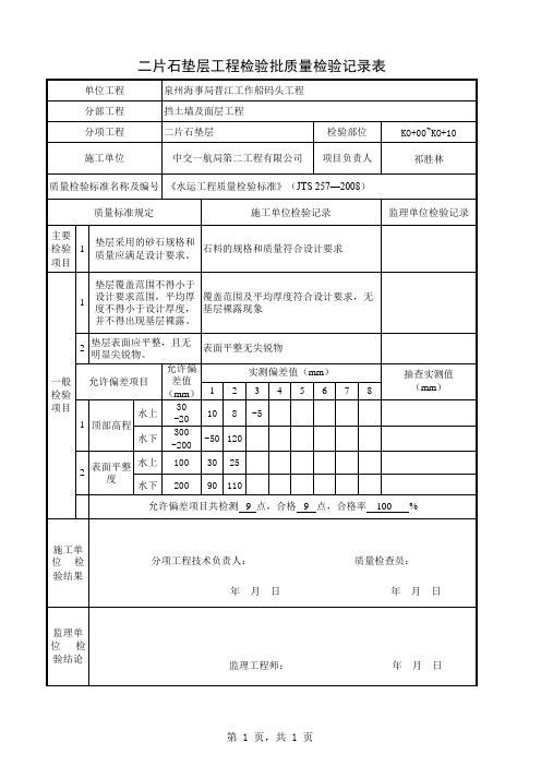 二片石垫层工程检验批质量检验记录表