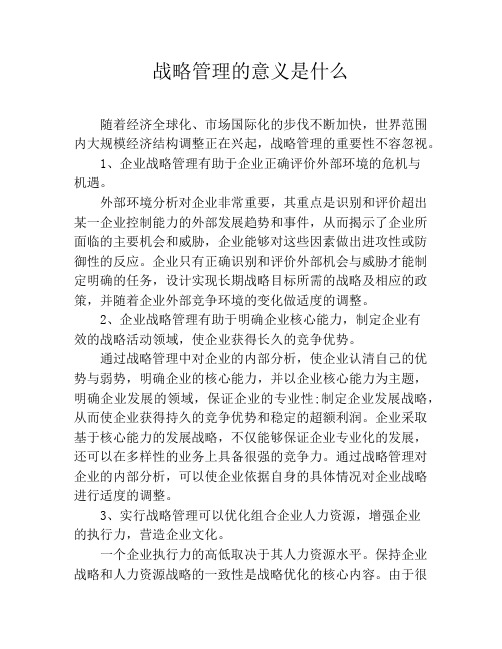 战略管理的意义是什么