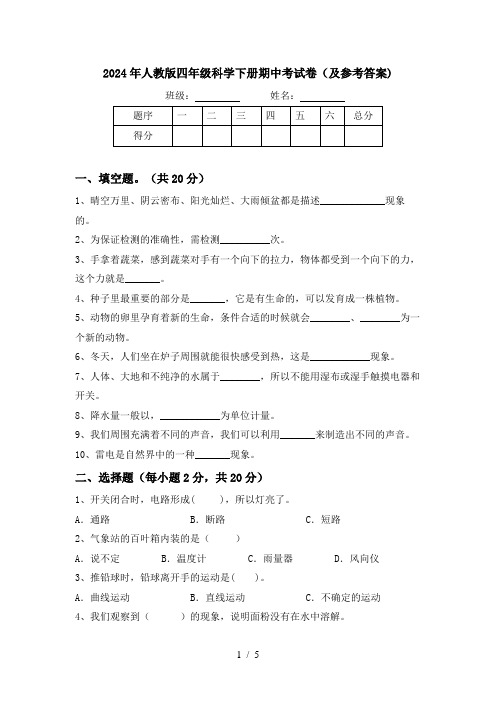 2024年人教版四年级科学下册期中考试卷(及参考答案)