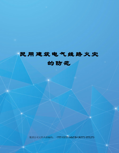 民用建筑电气线路火灾的防范