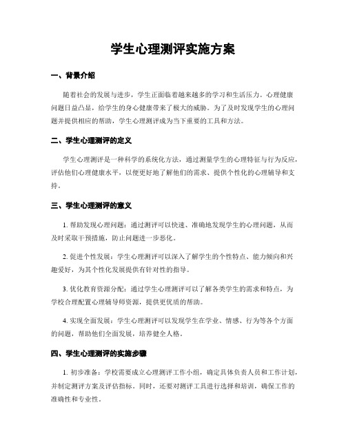 学生心理测评实施方案