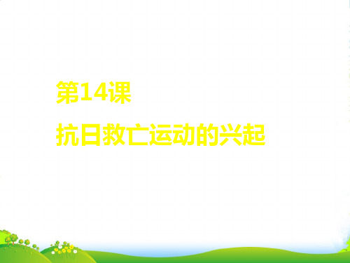 河南省郸城县光明中学八年级历史上册 救亡运动的兴起课件 新人教版