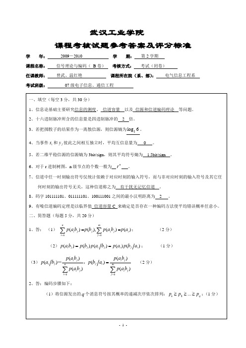 信息论与编码09-10B试卷答案