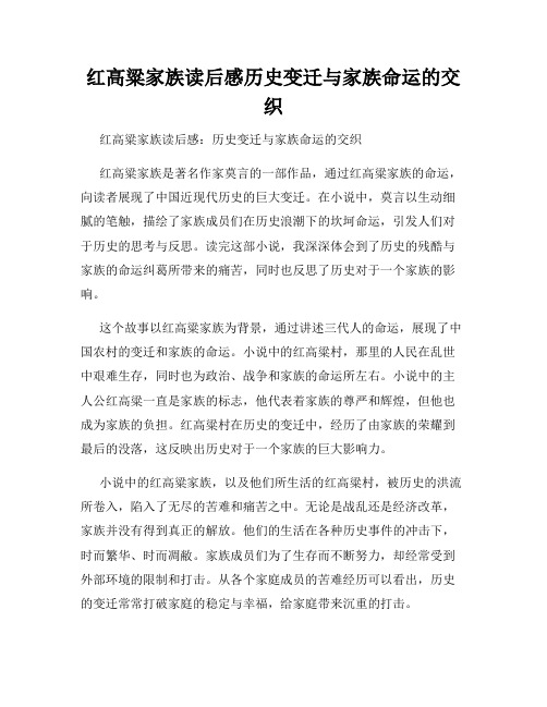 红高粱家族读后感历史变迁与家族命运的交织