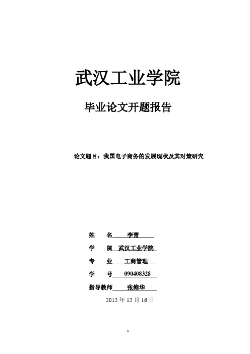 电子商务的发展现状及其对策研究开题报告