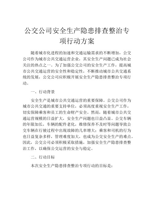 公交公司安全生产隐患排查整治专项行动方案