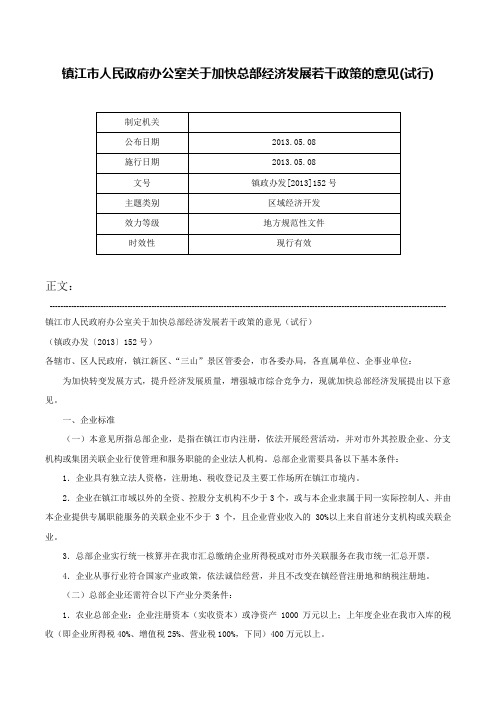 镇江市人民政府办公室关于加快总部经济发展若干政策的意见(试行)-镇政办发[2013]152号