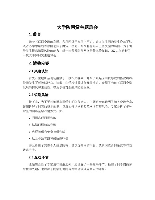 大学防网贷主题班会