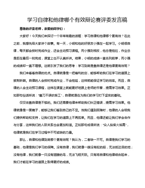 学习自律和他律哪个有效辩论赛评委发言稿