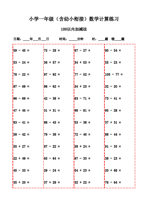 可打印一年级下册口算题集(3000题)-100以内加法和减法