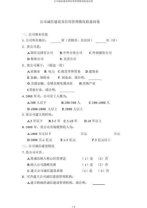 企业诚信建设和信用管理状况调查问卷