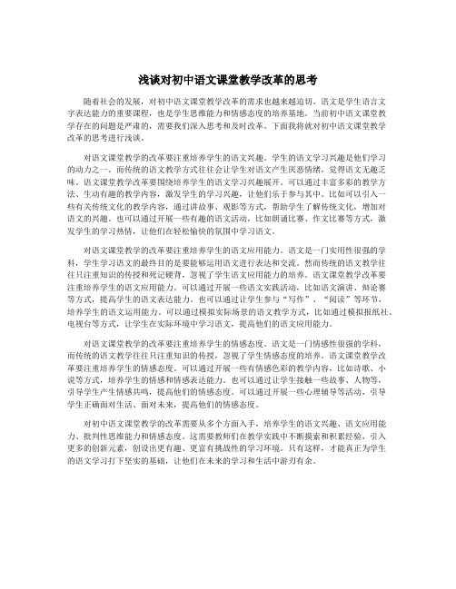 浅谈对初中语文课堂教学改革的思考