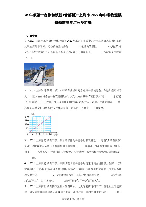 牛顿第一定律和惯性(含解析)-上海市2022年中考物理模拟题高频考点分类汇编