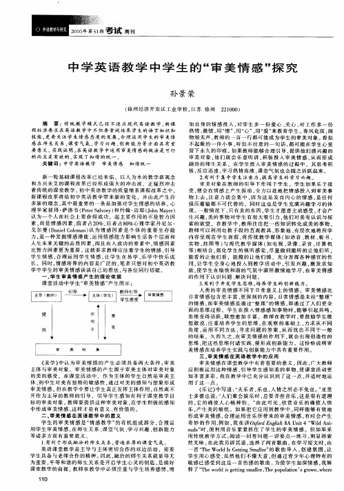 中学英语教学中学生的“审美情感”探究